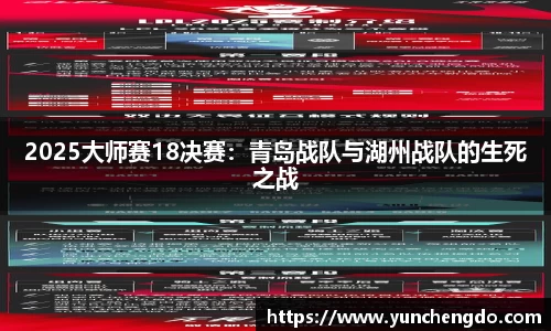 2025大师赛18决赛：青岛战队与湖州战队的生死之战