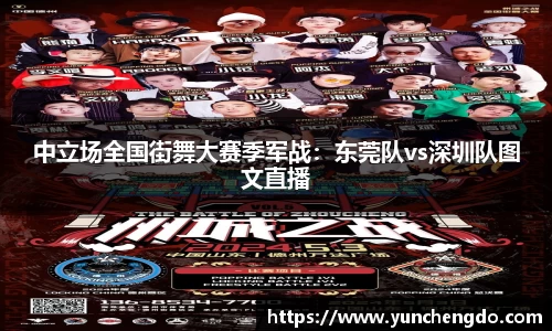 中立场全国街舞大赛季军战：东莞队vs深圳队图文直播
