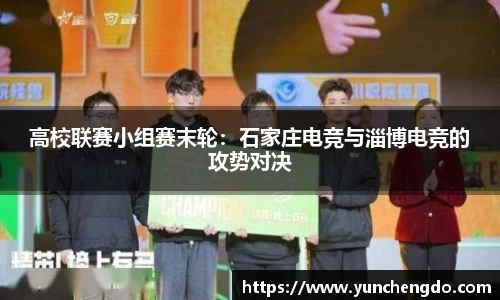 高校联赛小组赛末轮：石家庄电竞与淄博电竞的攻势对决