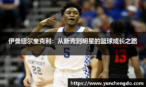 伊曼纽尔奎克利：从新秀到明星的篮球成长之路
