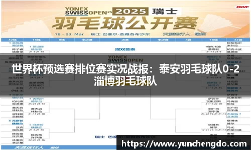 世界杯预选赛排位赛实况战报：泰安羽毛球队0-2淄博羽毛球队