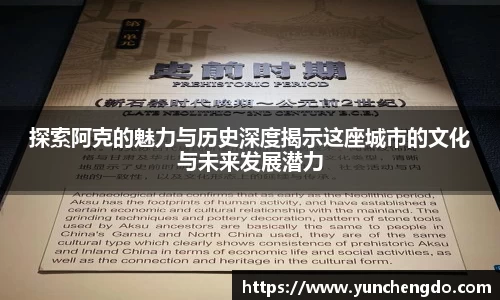探索阿克的魅力与历史深度揭示这座城市的文化与未来发展潜力