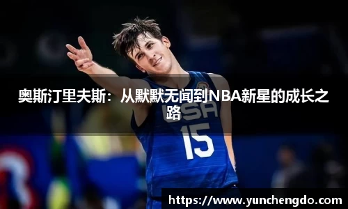 奥斯汀里夫斯：从默默无闻到NBA新星的成长之路