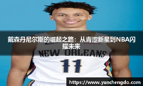 戴森丹尼尔斯的崛起之路：从青涩新星到NBA闪耀未来