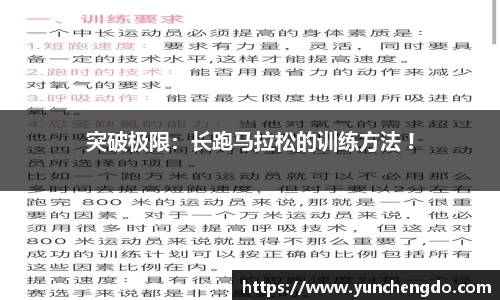 突破极限：长跑马拉松的训练方法 !