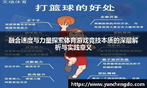 融合速度与力量探索体育游戏竞技本质的深层解析与实践意义