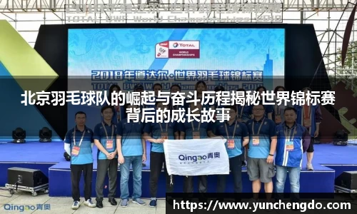 北京羽毛球队的崛起与奋斗历程揭秘世界锦标赛背后的成长故事