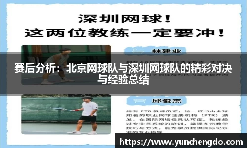 赛后分析：北京网球队与深圳网球队的精彩对决与经验总结