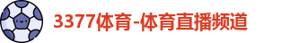 3377体育