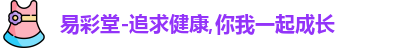 易彩堂